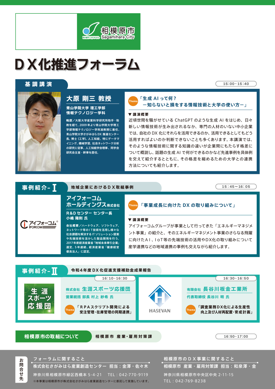 DX化推進フォーラム～中小企業成長のためのデジタル人材育成～