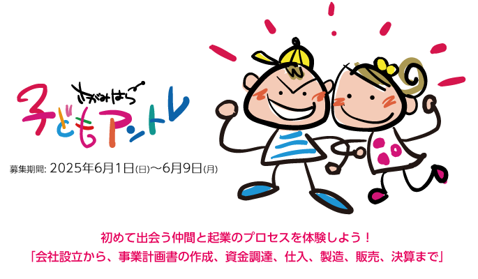 初めて出会う仲間と起業のプロセスを体験しよう!
「会社設立から、事業計画書の作成、資金調達、仕入、製造、販売、決算まで」