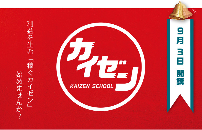 SICカイゼン・スクール
９月５日 開講
  利益を生む「稼ぐカイゼン」始めませんか？