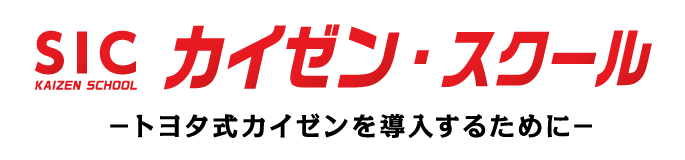 SICカイゼン・スクール
－トヨタ式カイゼンを導入するために－
