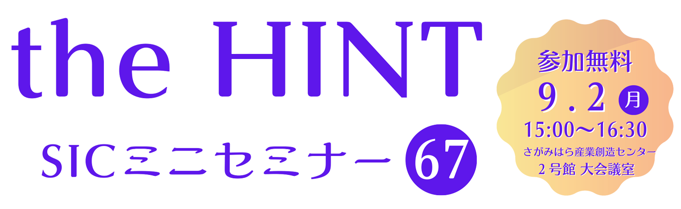 
                日　付：  令和6年（2024年）9月2日（月）15:00-16:30
                対象者：  入居企業 様、地域企業 様
                費　用：  無料
                定　員：　会場:12名 オンライン:30名 (お申し込みは先着順となります)
                会　場：  2号館 大会議室