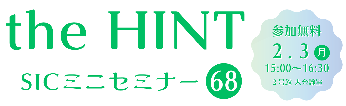 
                日　付：  令和7年（2025年）2月3日（月）15:00-16:30
                対象者：  入居企業 様、地域企業 様
                費　用：  無料
                定　員：　会場:12名 (お申し込みは先着順となります)
                会　場：  2号館 大会議室