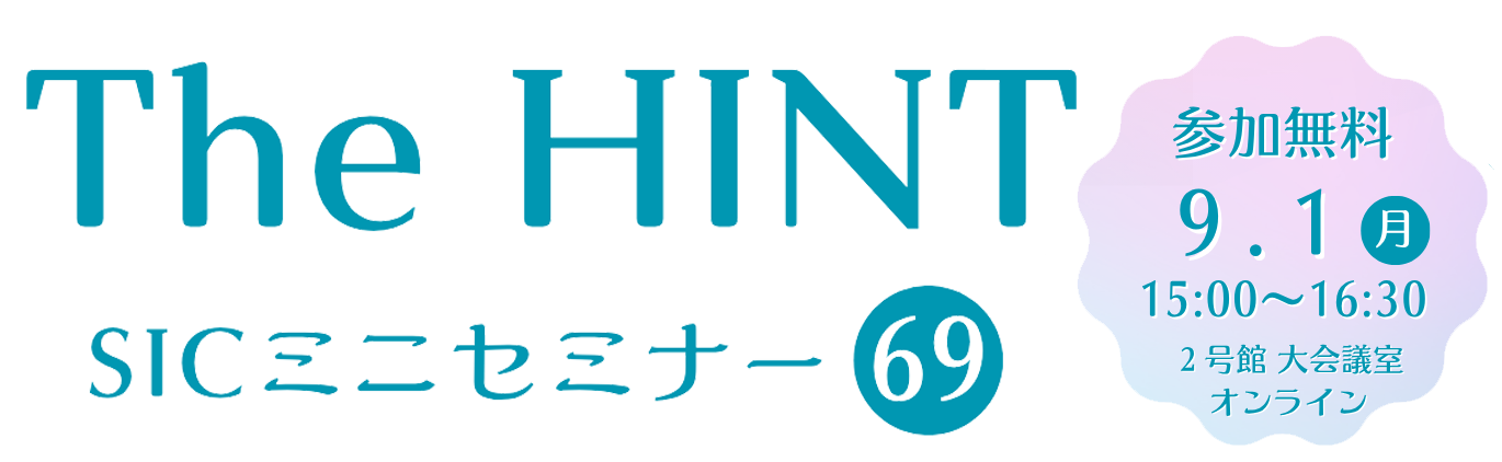 
                日　付：  令和7年（2025年）9月1日（月）15:00-16:30
                対象者：  入居企業 様、地域企業 様
                費　用：  無料
                定　員：  会場:12名 オンライン:20名 (会場とオンライン(Zoom)のハイブリッド開催となります)
                会　場：  2号館 大会議室、オンライン